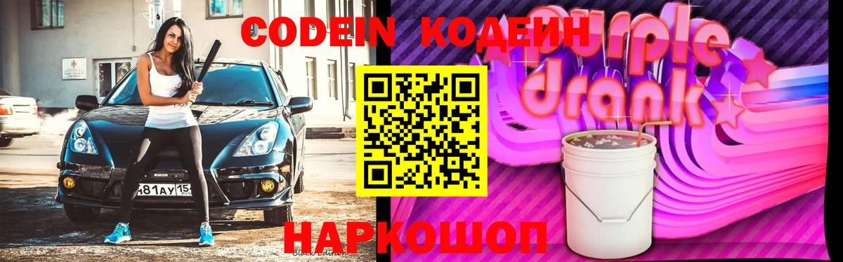 Кемерово  Codein напиток Lean (лин)  Кодеиновый сироп Lean Purple Drank  Вход с VPN 
